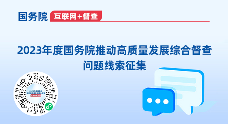 2023年度國務院推動高質(zhì)量發(fā)展綜合督查問題線索專題征集